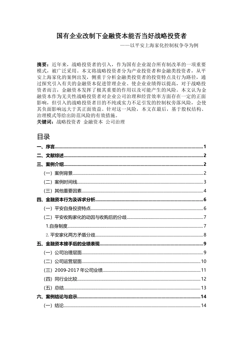 金融资本能否当好战略投资者——基于平安家化控制权争夺案例_第1页