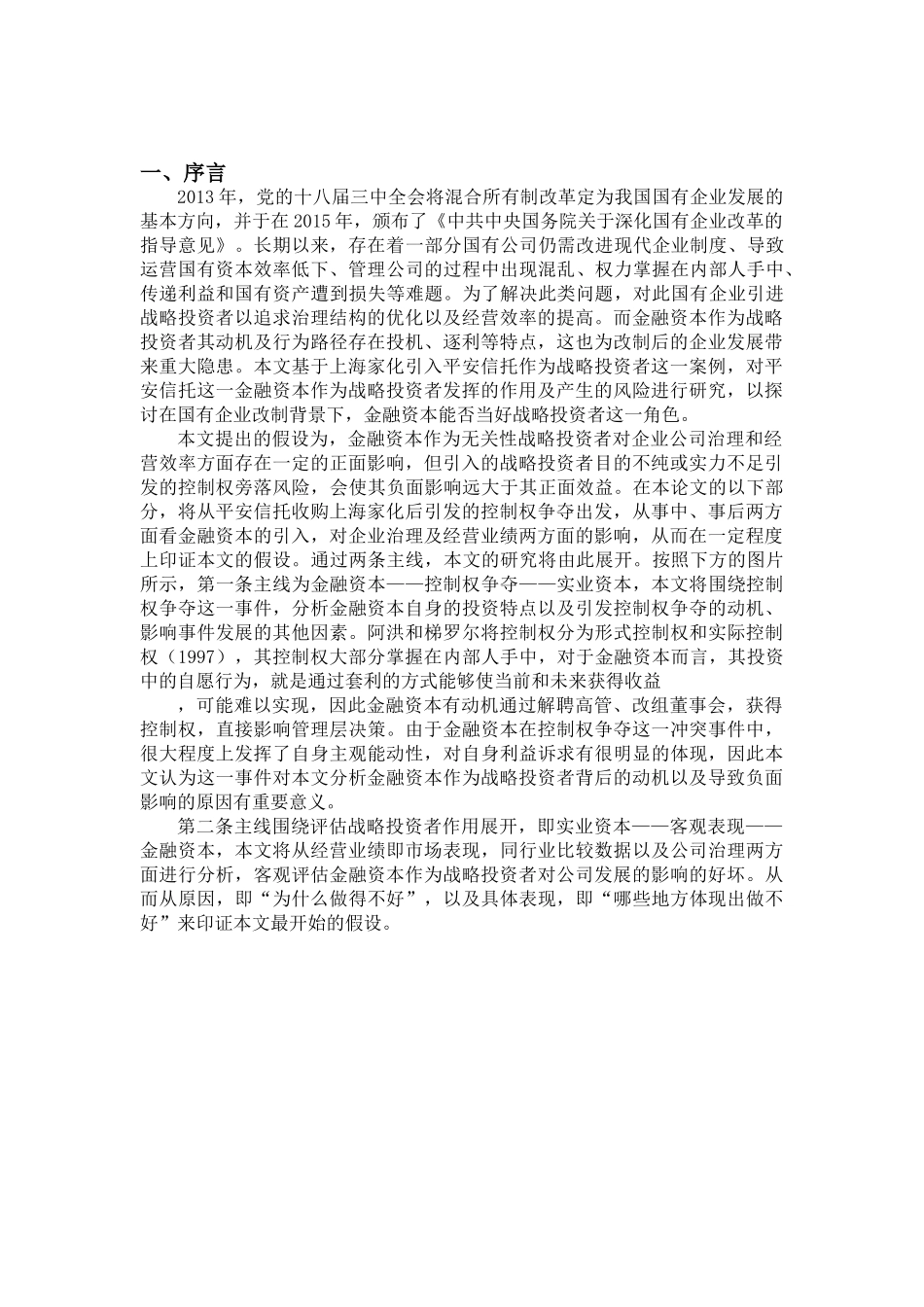 金融资本能否当好战略投资者——基于平安家化控制权争夺案例_第3页