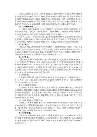总结目前国内民营医院的管理模式
