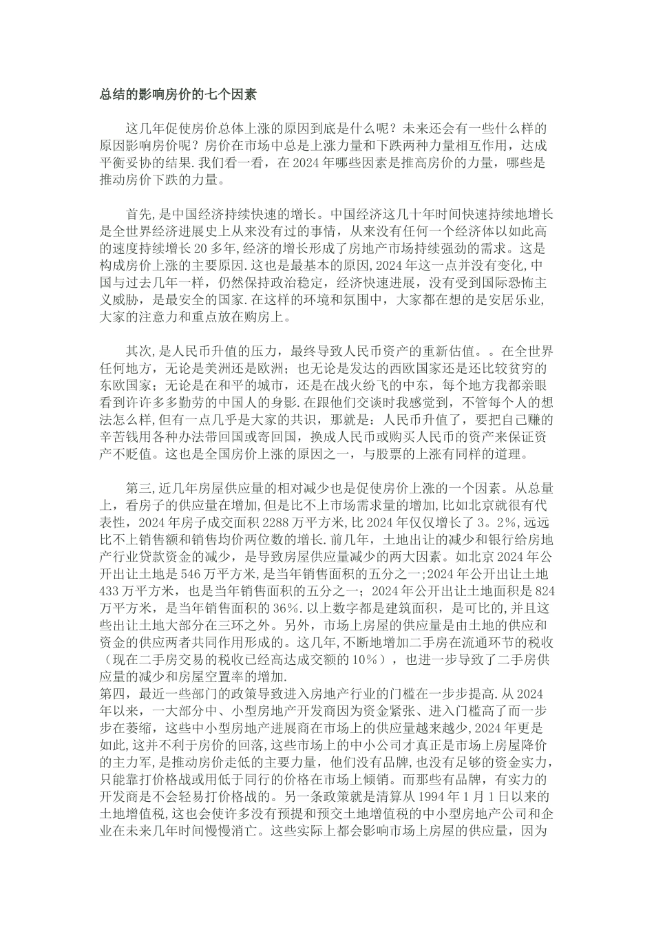 总结的影响房价的七个因素_第1页