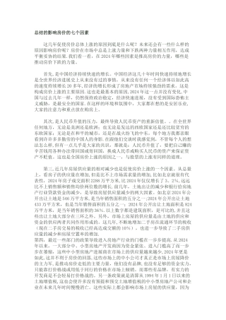 总结的影响房价的七个因素