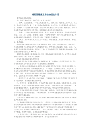 总结管理工地的经验介绍