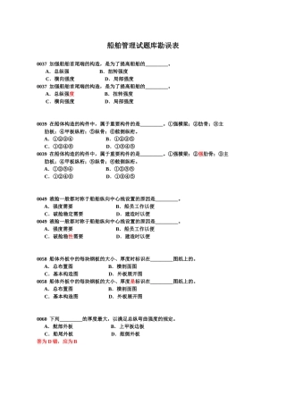 2025年船舶管理试题库勘误表
