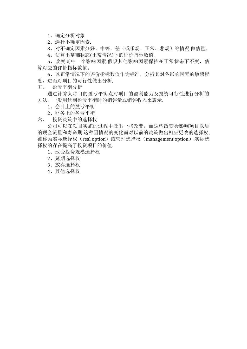 总结：第八章-投资决策实务_第3页