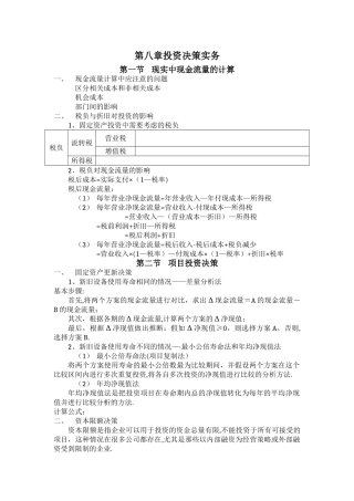 总结：第八章-投资决策实务