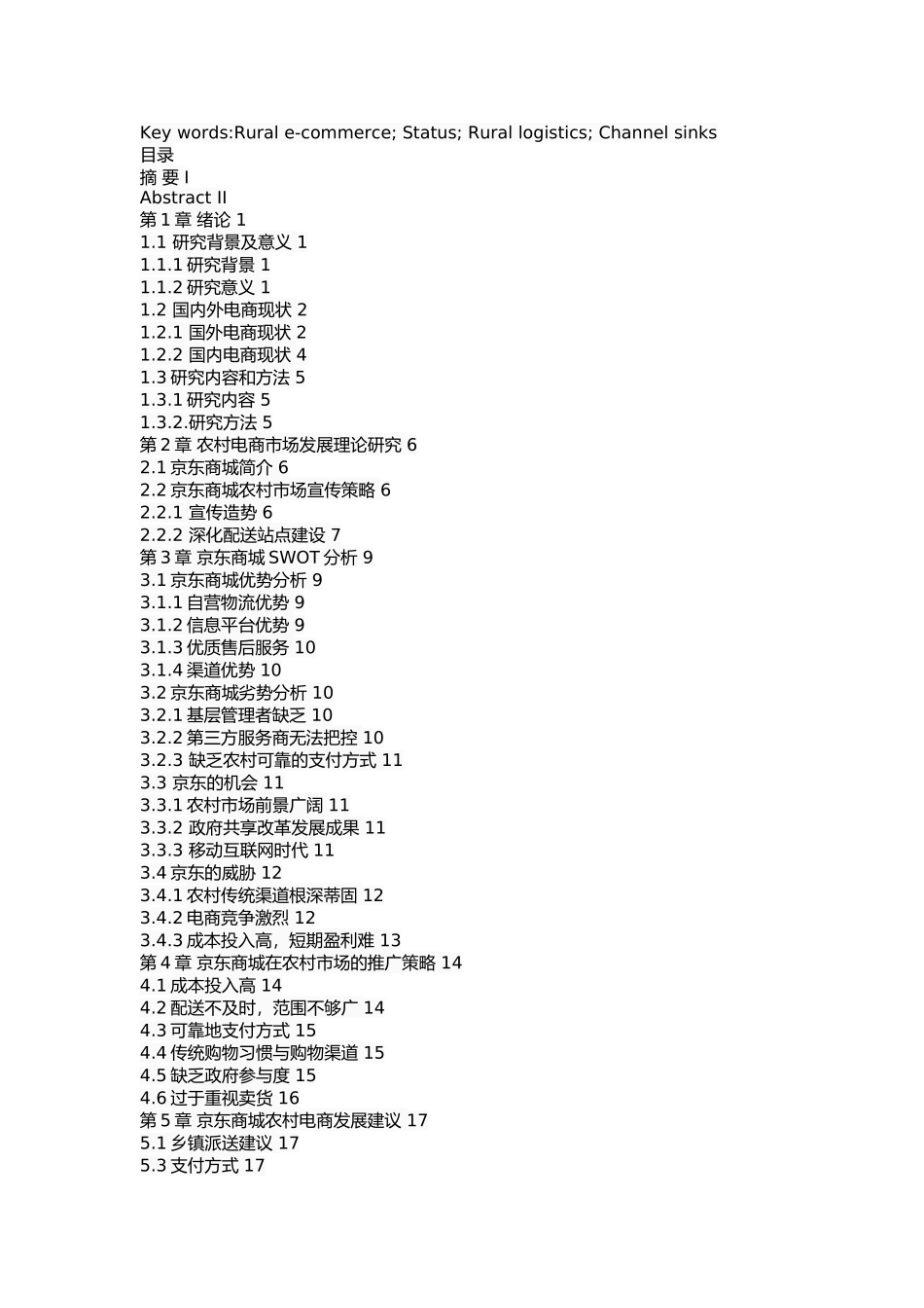 京东商城农村市场推广的策略研究_第2页