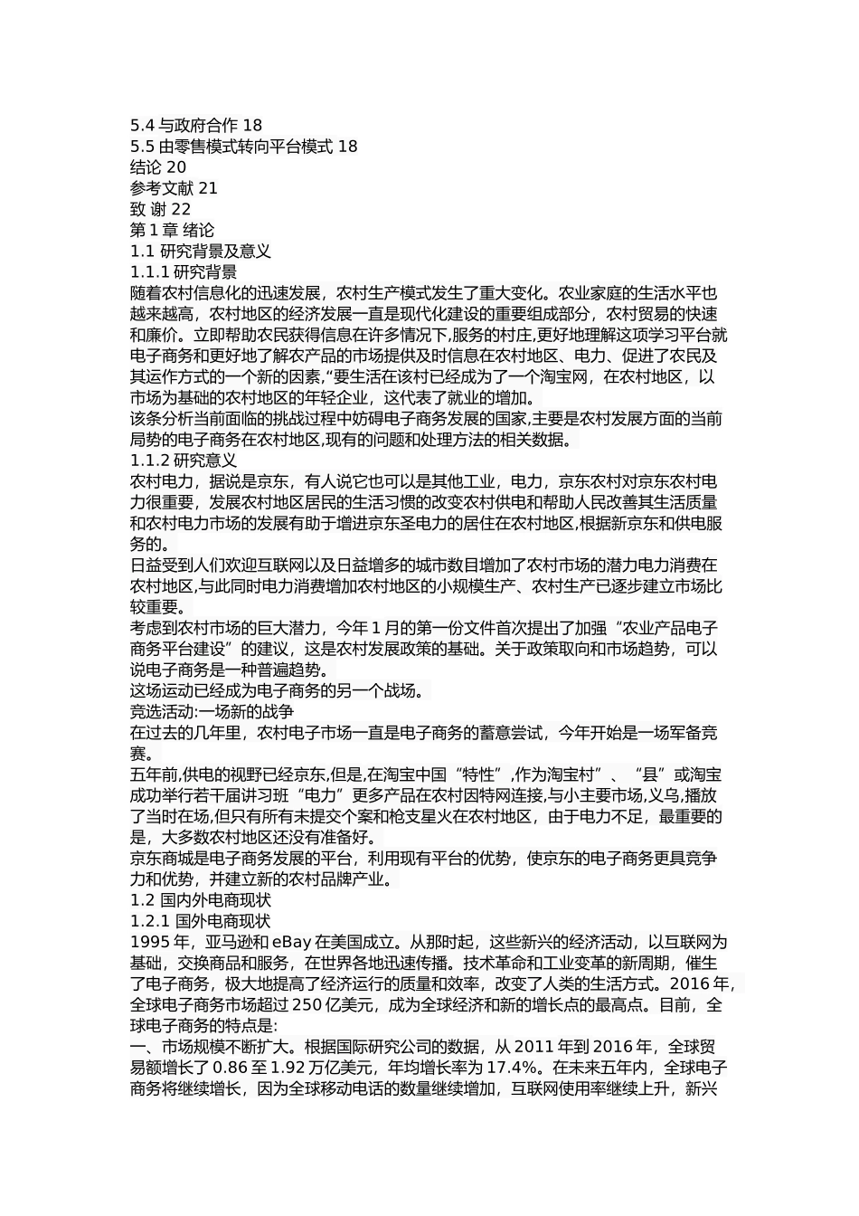 京东商城农村市场推广的策略研究_第3页