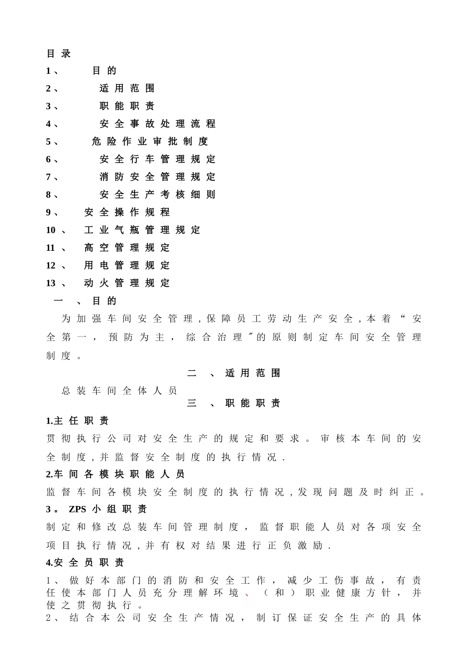总装车间安全管理规定_第1页