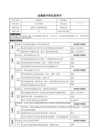 总裁秘书岗位说明书