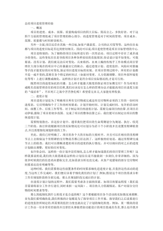 总结项目进度管理经验