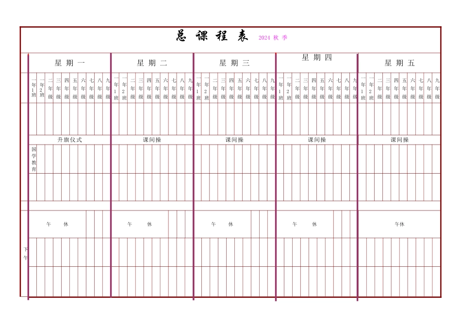 总课程表-空白表格_第1页