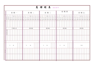 总课程表-空白表格