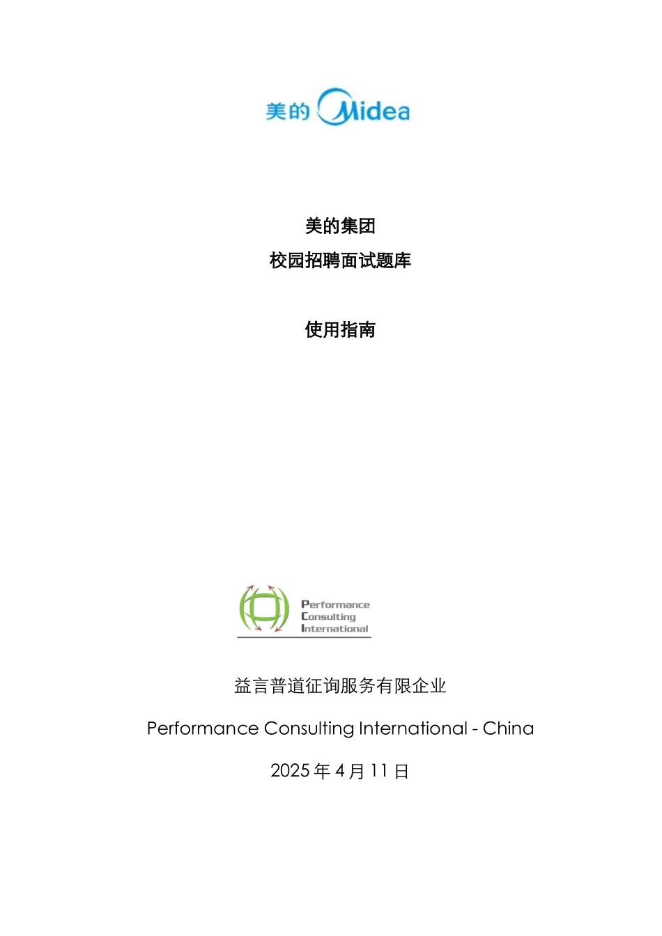 2025年美的集团校园招聘题库使用指南_第1页