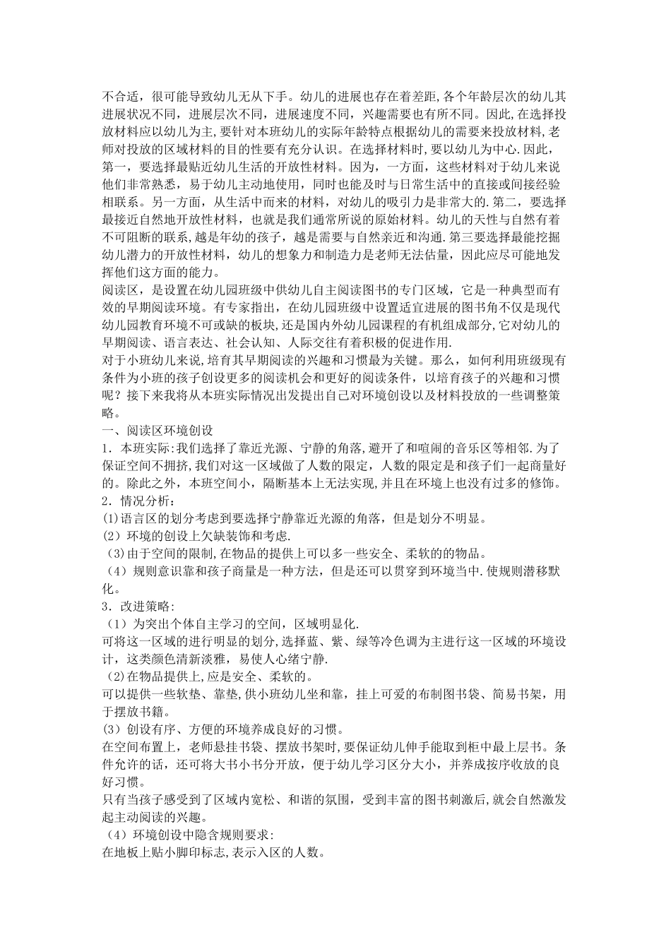 总结：浅析本班区域环境的创设与材料的投放存在的问题_第2页
