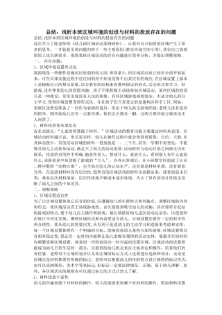 总结：浅析本班区域环境的创设与材料的投放存在的问题