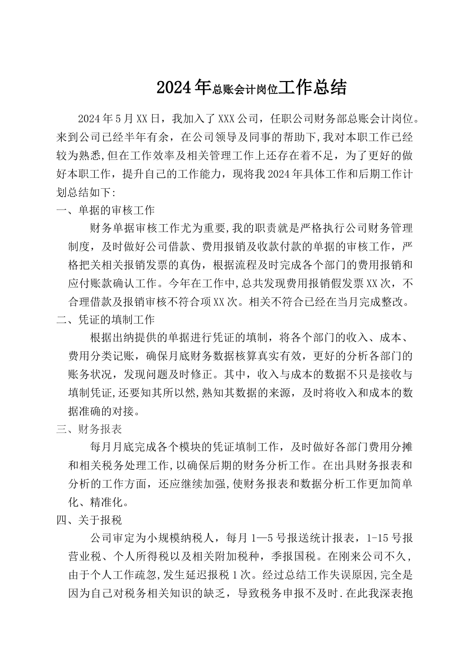 总账会计岗位工作总结_第1页