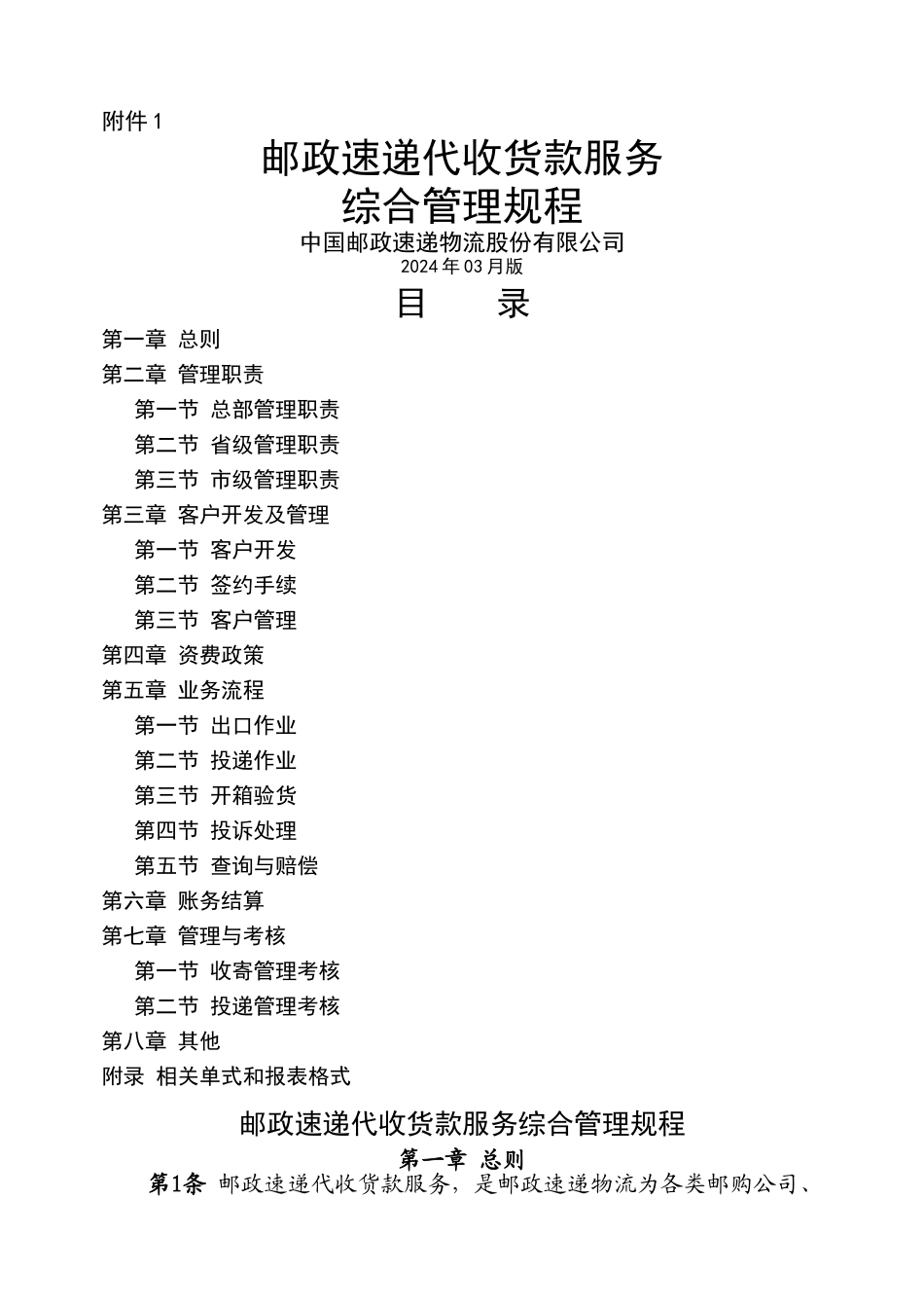总部-邮政速递代收货款服务管理规程_第1页