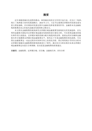 京津冀区域金融集聚及其变化趋势研究