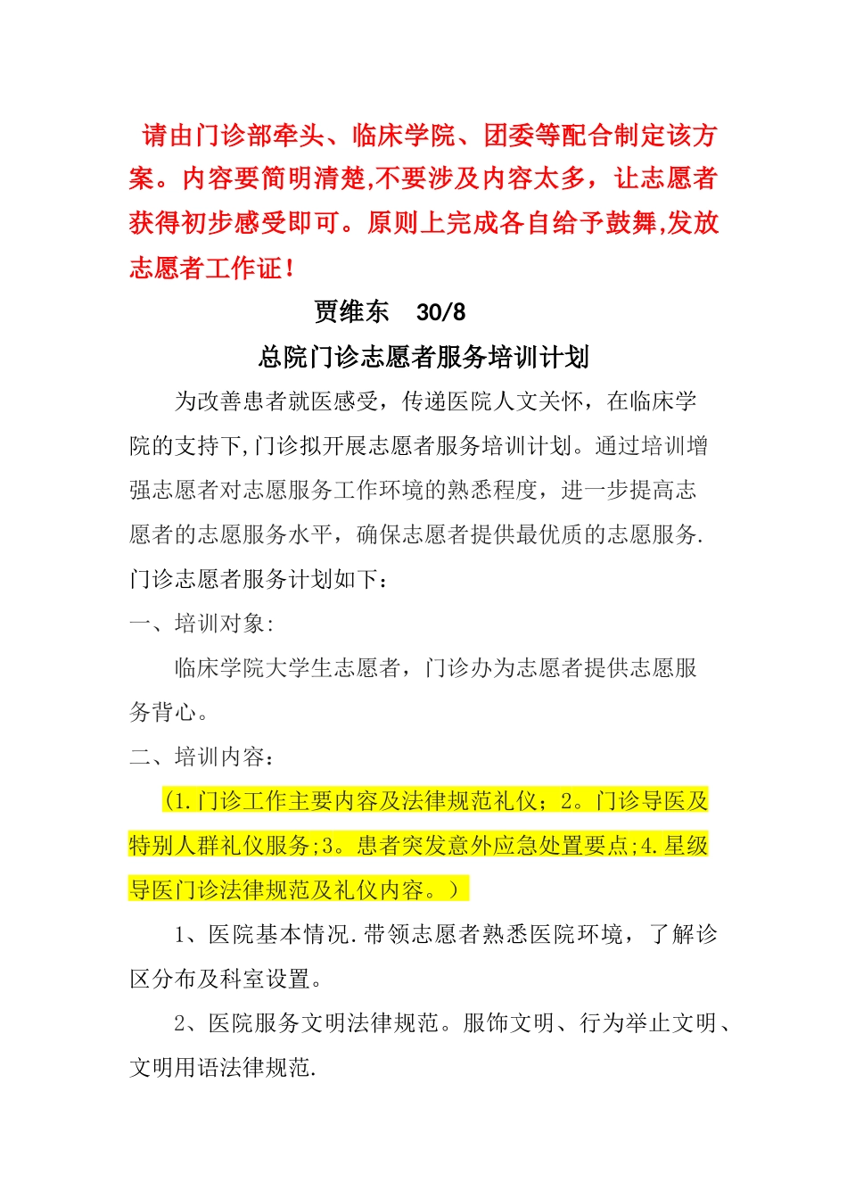 总院门诊志愿者服务培训计划!_第1页