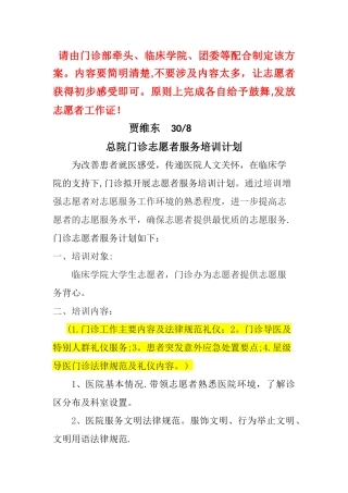总院门诊志愿者服务培训计划!