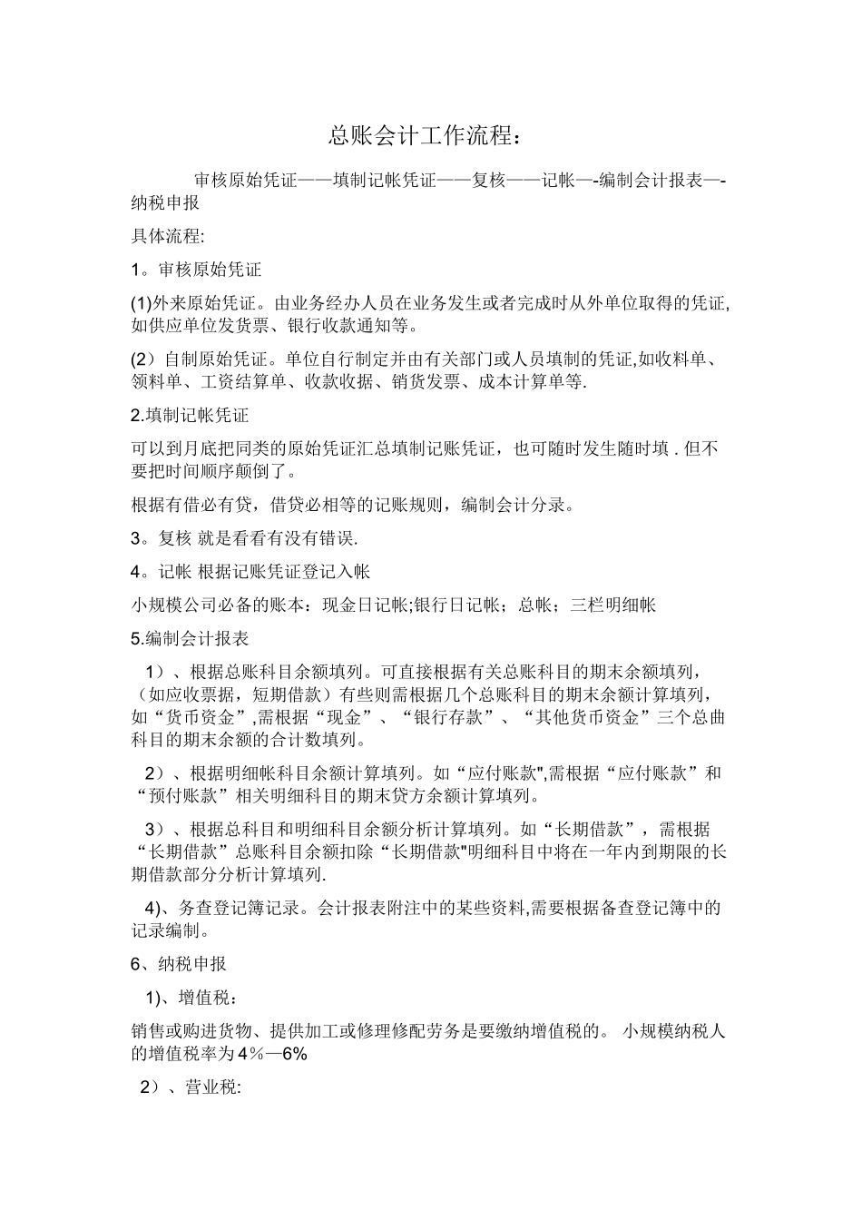 总账会计工作流程_第1页