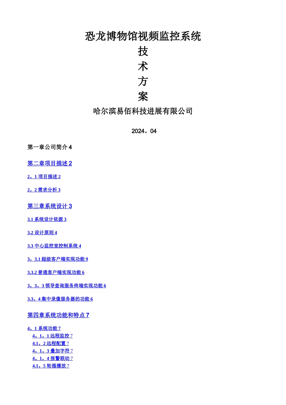 恐龙博物馆监控系统解决方案_第1页