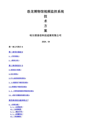 恐龙博物馆监控系统解决方案