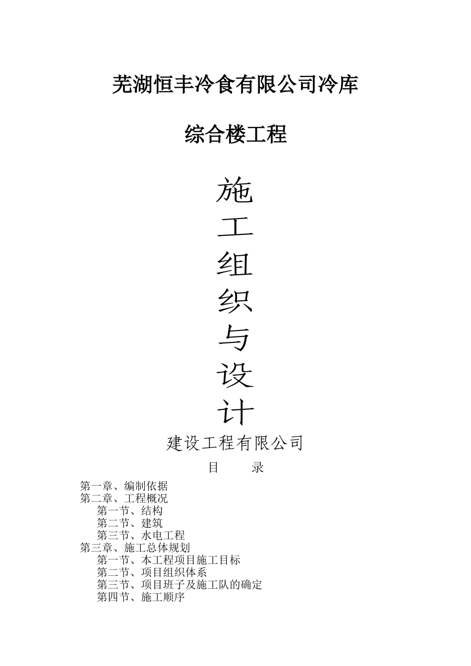 恒丰冷库楼施工组织设计_第1页