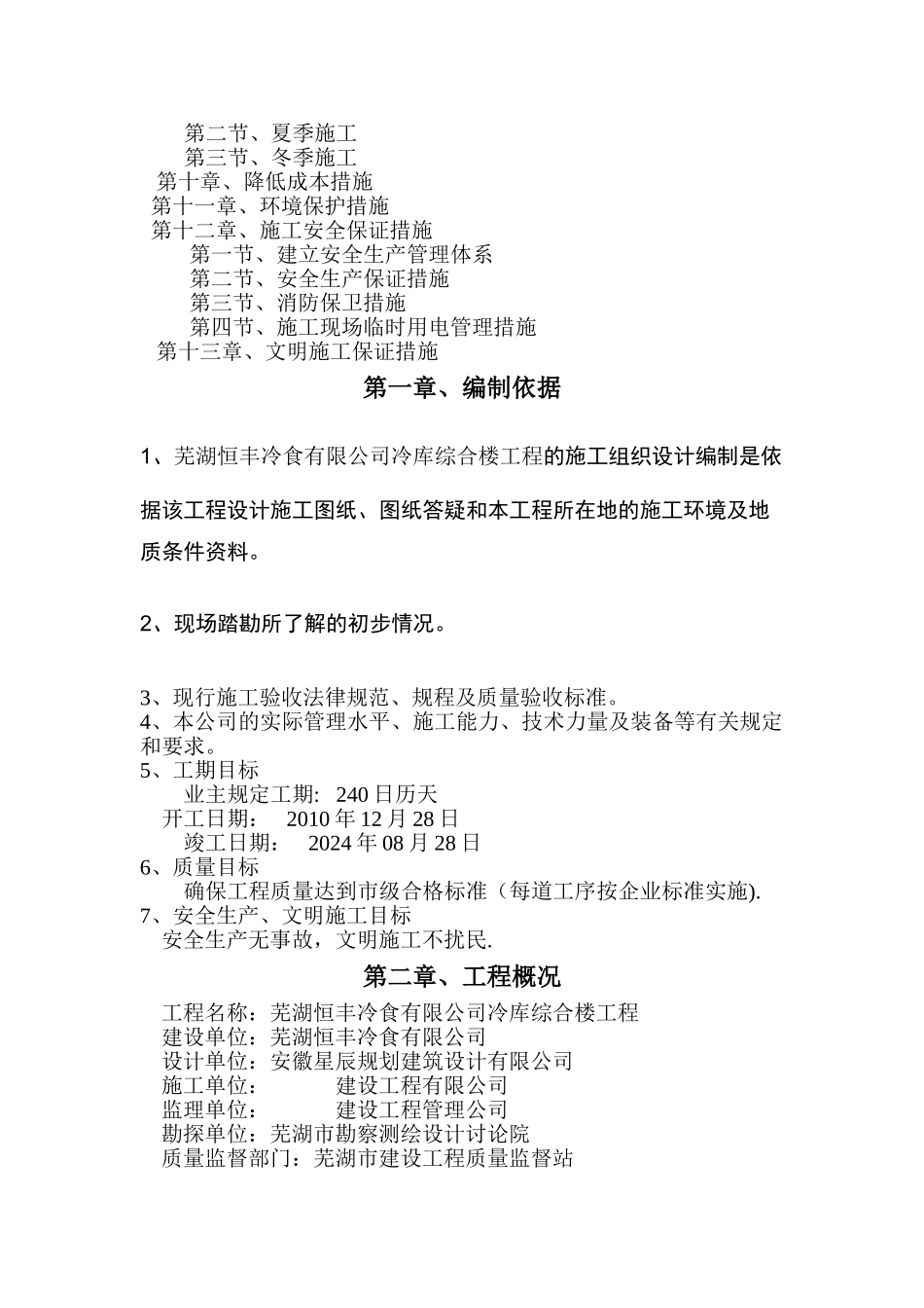 恒丰冷库楼施工组织设计_第3页