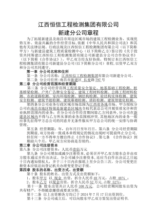 恒信工程检测公司新建分公司章程