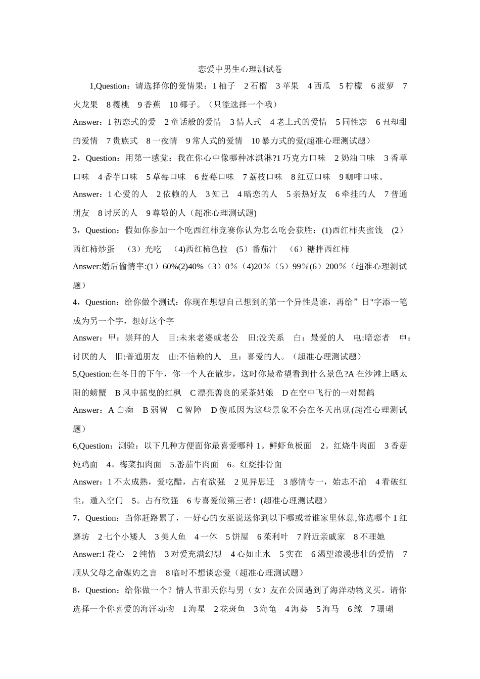 恋爱心理测试卷_第1页