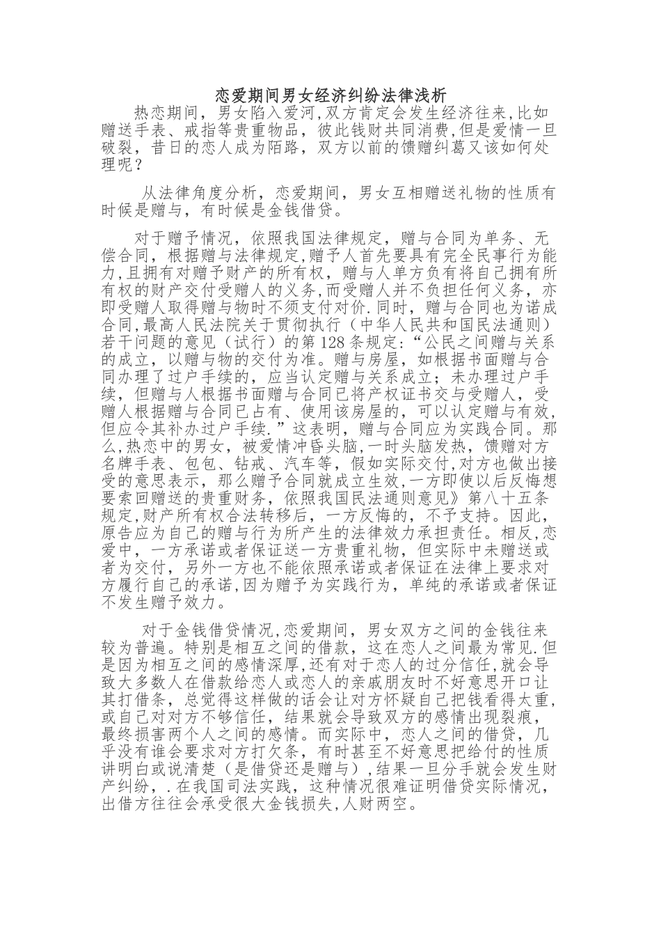 恋爱期间经济纠纷法律浅析_第1页