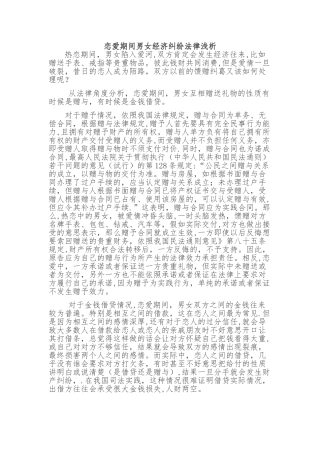 恋爱期间经济纠纷法律浅析