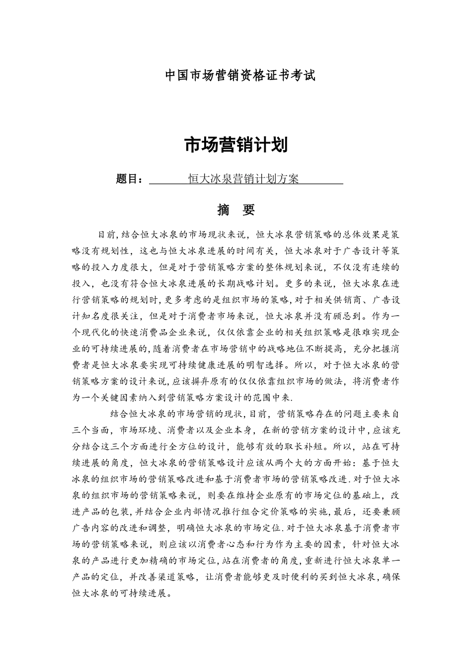 恒大冰泉营销计划方案_第1页