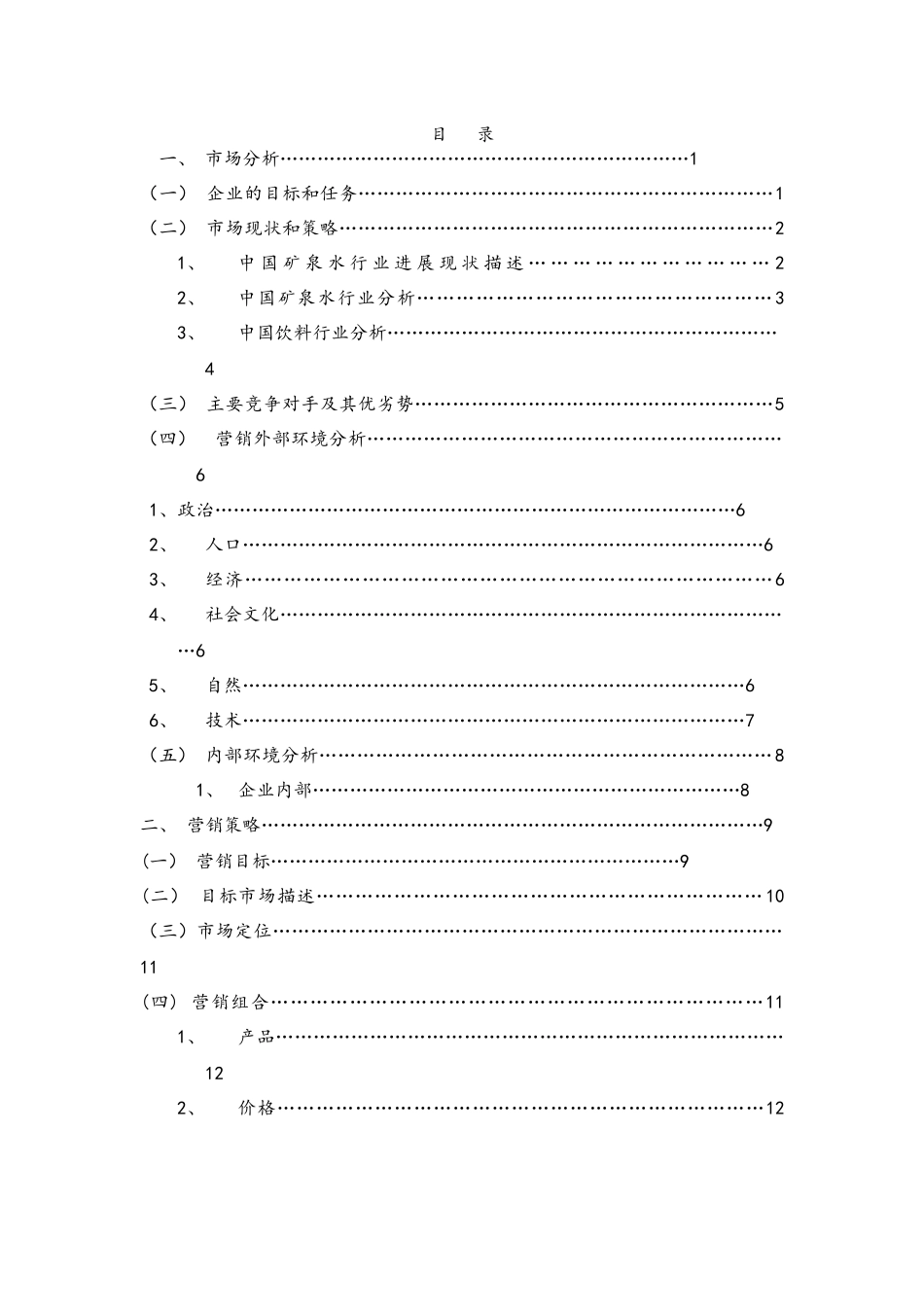 恒大冰泉营销计划方案_第2页