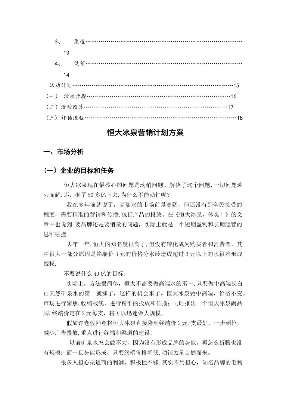 恒大冰泉营销计划方案_第3页