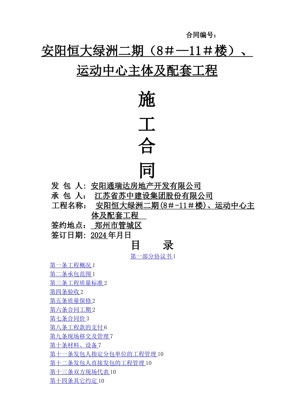 恒大和主体单位施工合同_第1页