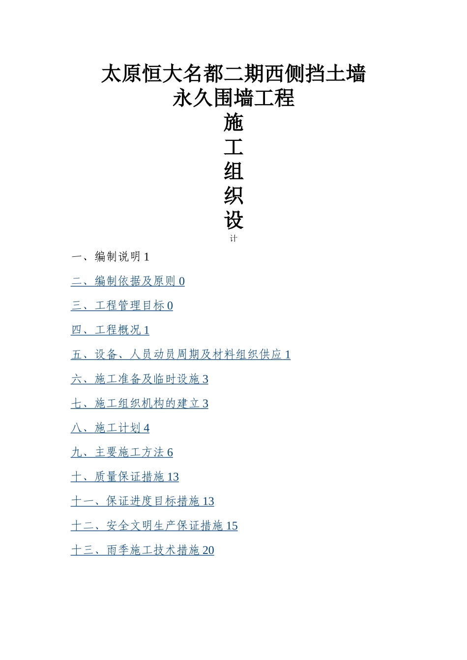 恒大名都围墙及挡土墙施工组织设计_第1页