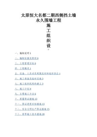 恒大名都围墙及挡土墙施工组织设计