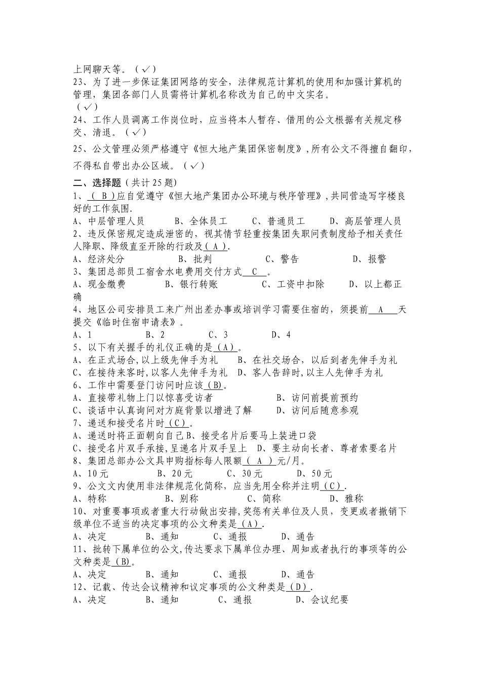 恒大地产新员工入职考试复习题库-新_第2页