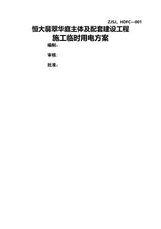 恒大临时用电方案