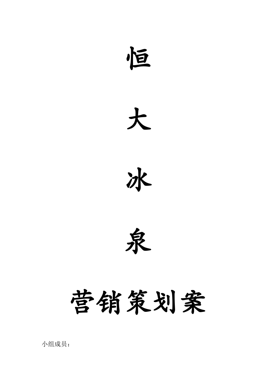 恒大冰泉营销计划_第1页