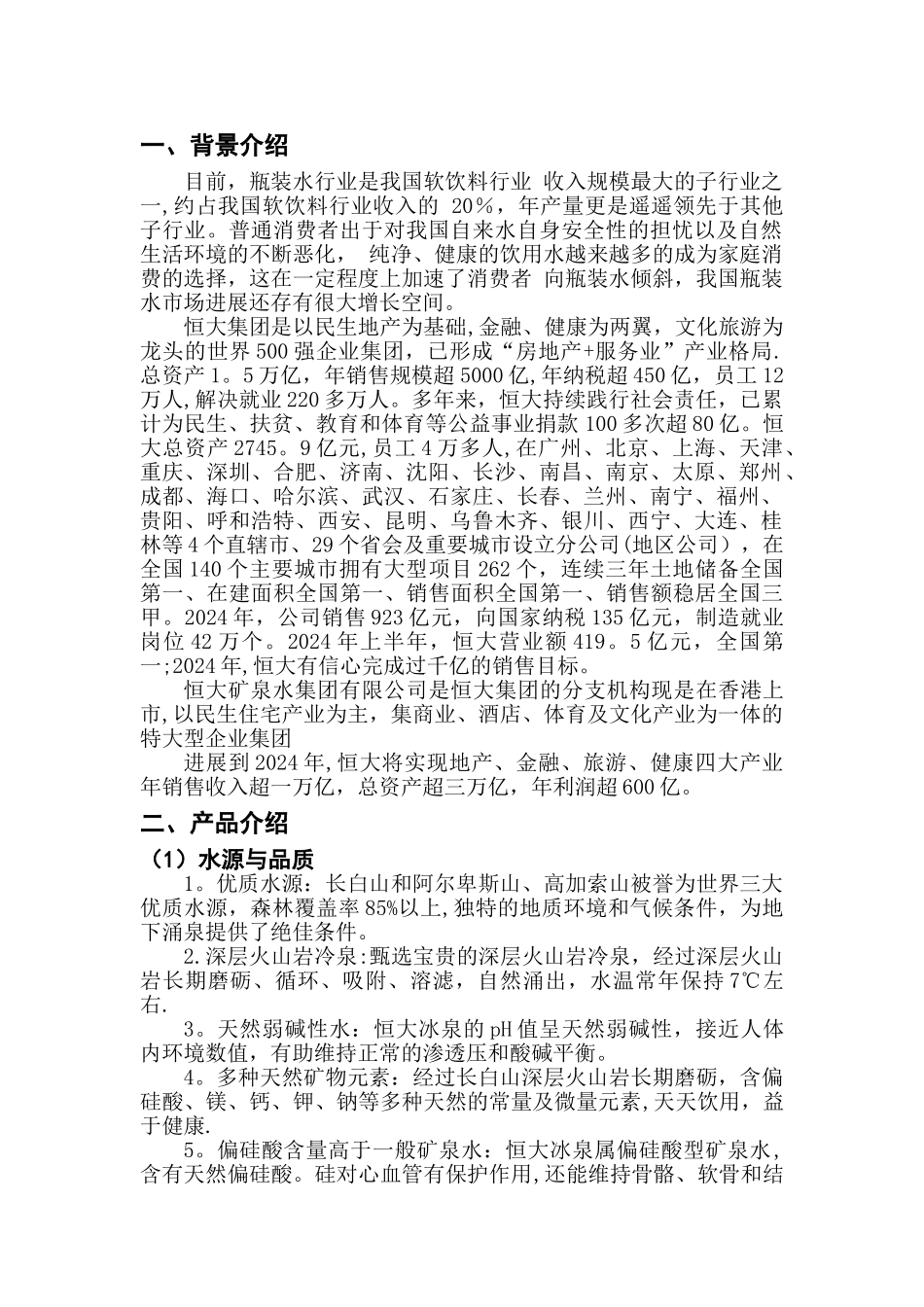 恒大冰泉营销计划_第2页