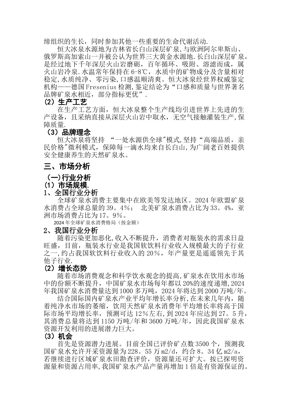 恒大冰泉营销计划_第3页