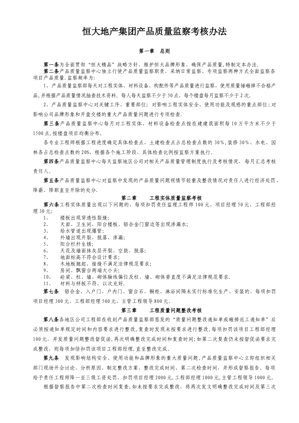 恒大地产集团产品质量监察考核办法_第1页