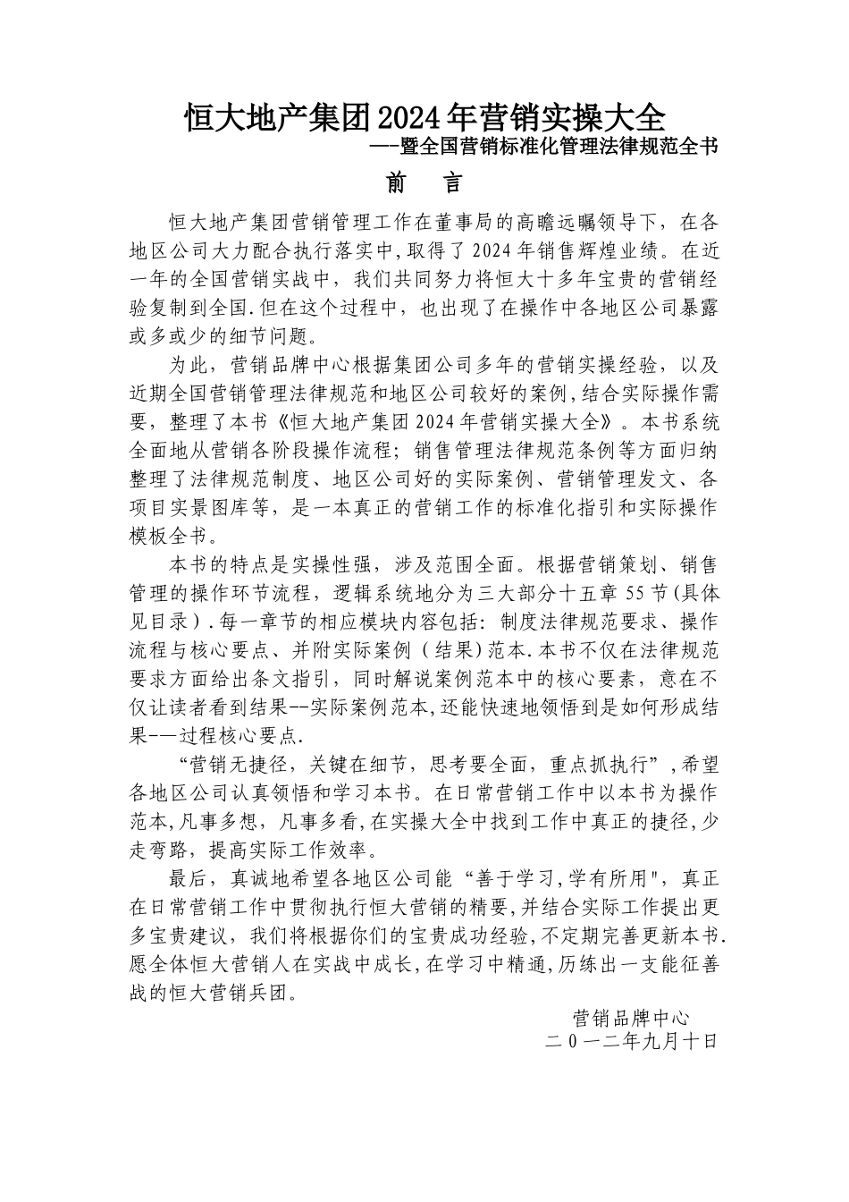 恒大地产集团全国营销标准化管理规范书_第1页