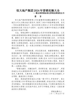 恒大地产集团全国营销标准化管理规范书