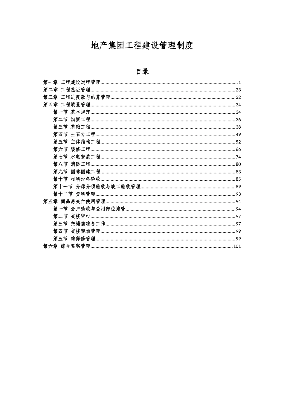 恒大地产集团工程建设管理制度_第1页