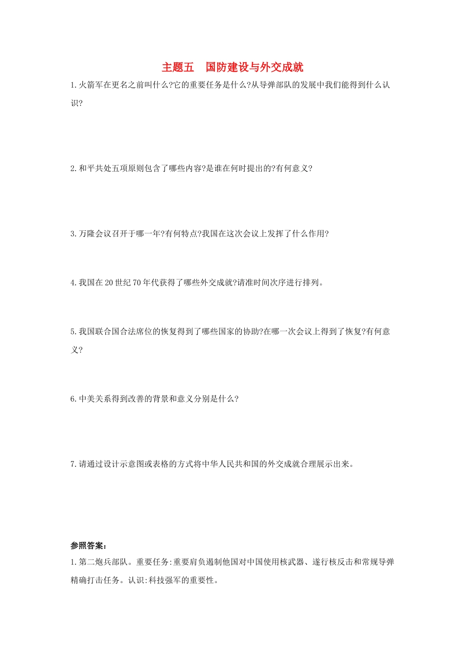 2025年河南省中考历史总复习第一部分中考考点过关模块二中国现代史主题五国防建设与外交成就随堂帮_第1页