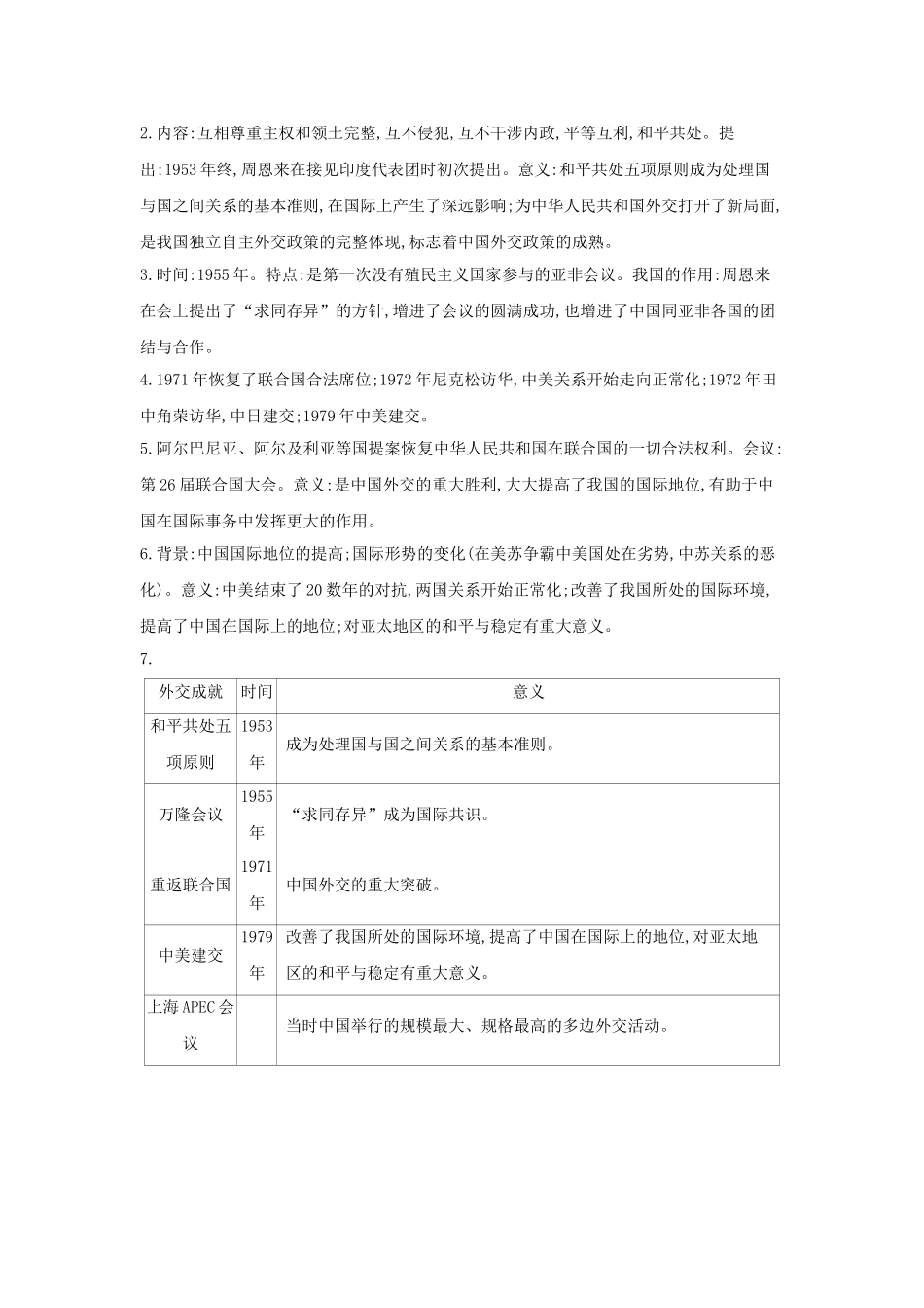 2025年河南省中考历史总复习第一部分中考考点过关模块二中国现代史主题五国防建设与外交成就随堂帮_第2页